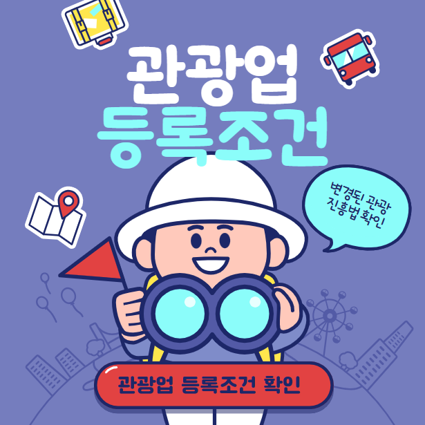 개정된 관광진흥법 등록조건