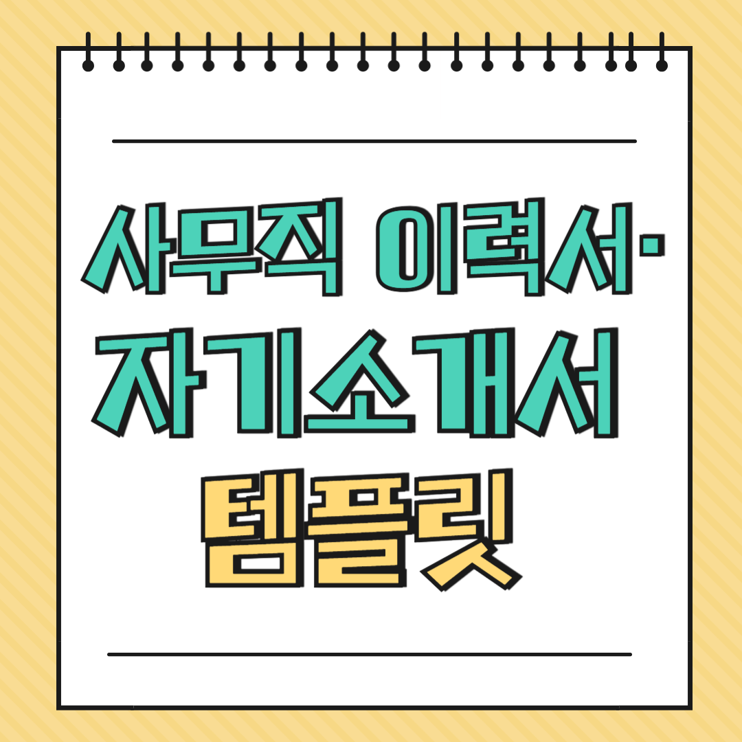 사무직 이력서&middot;자기소개서 템플릿