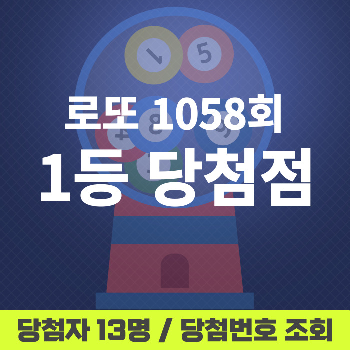 로또-1058회-1등당첨점