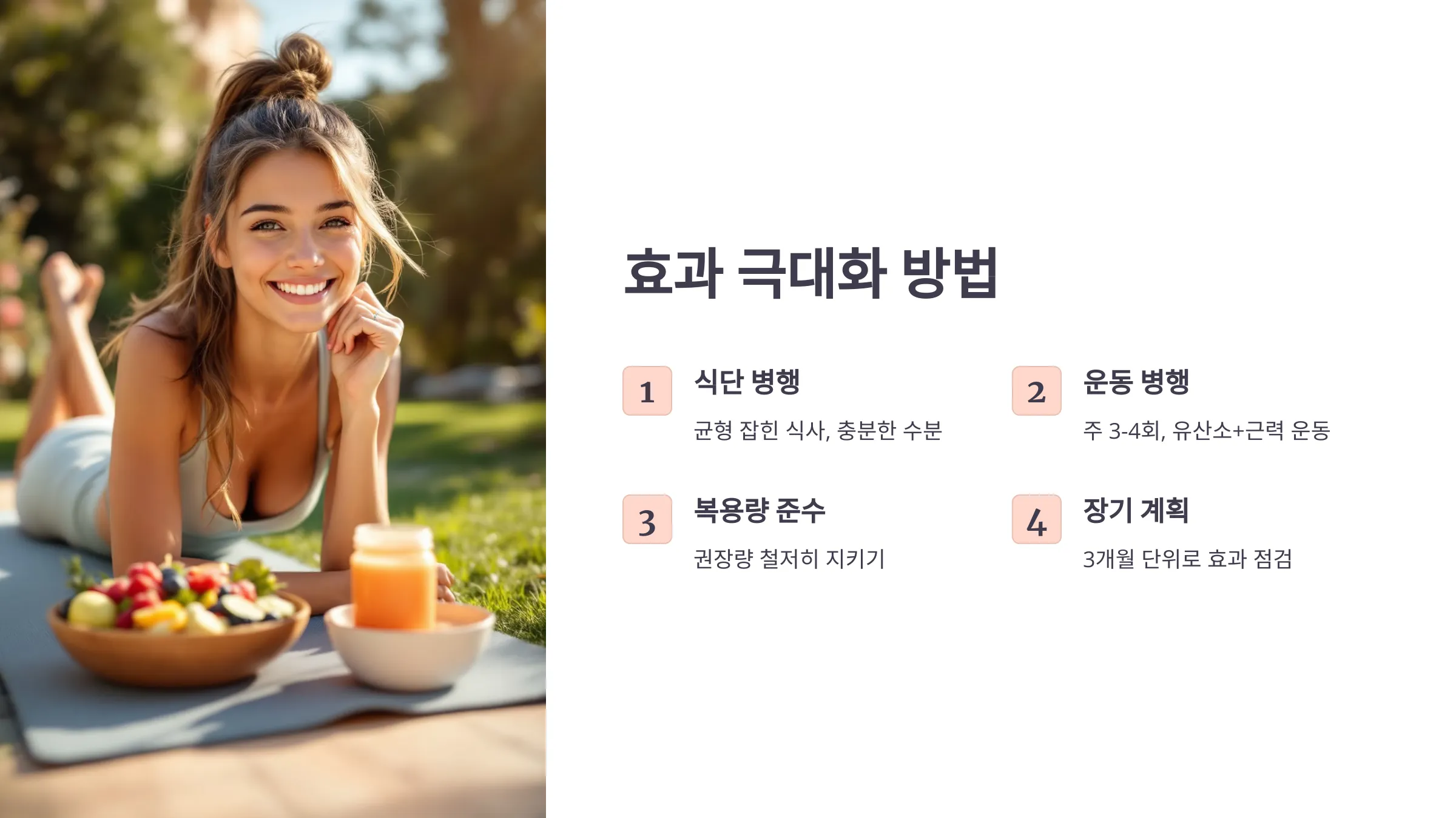 효과적인 다이어트 보조제 사용법