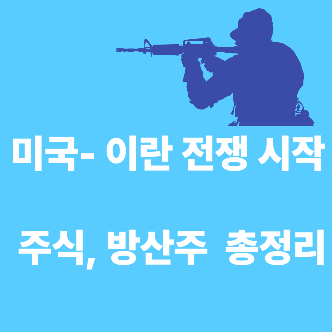 미국-이란전쟁 증시, 방산주 총정리