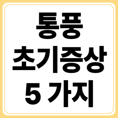 바람만 스쳐도 아프다. 통풍 초기 증상 5가지