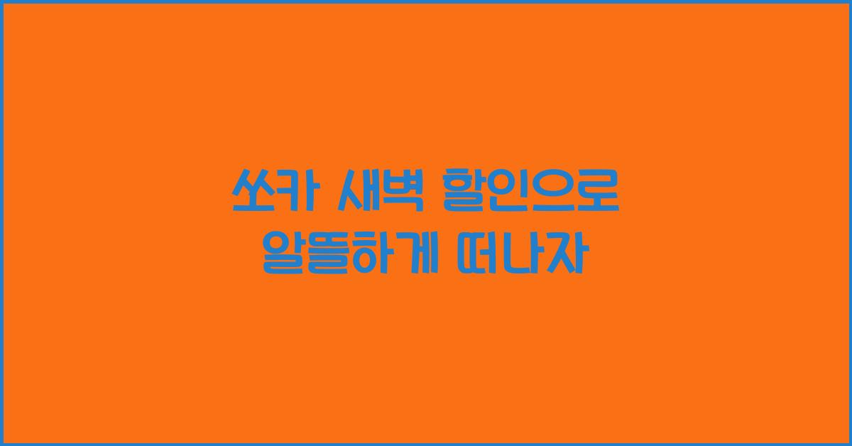 쏘카 새벽 할인