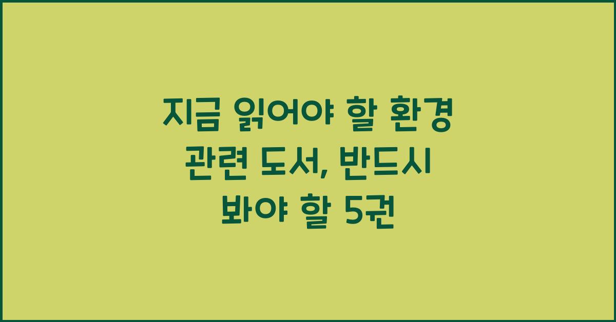 지금 읽어야 할 환경 관련 도서