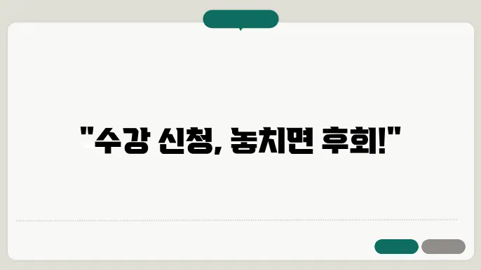 한양대 수강 신청