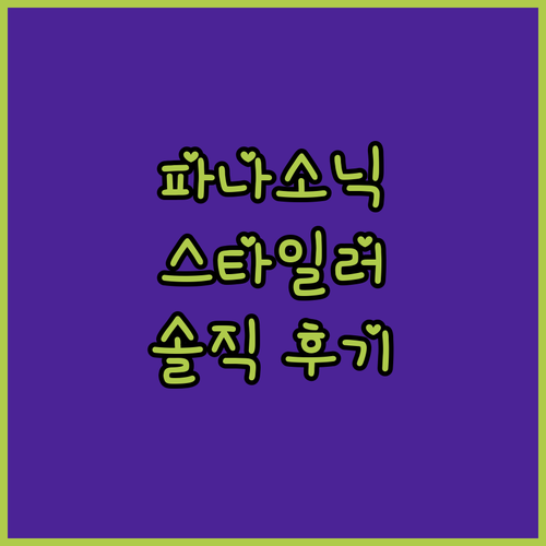 파나소닉 헤어 스타일러, 단발 스타일..