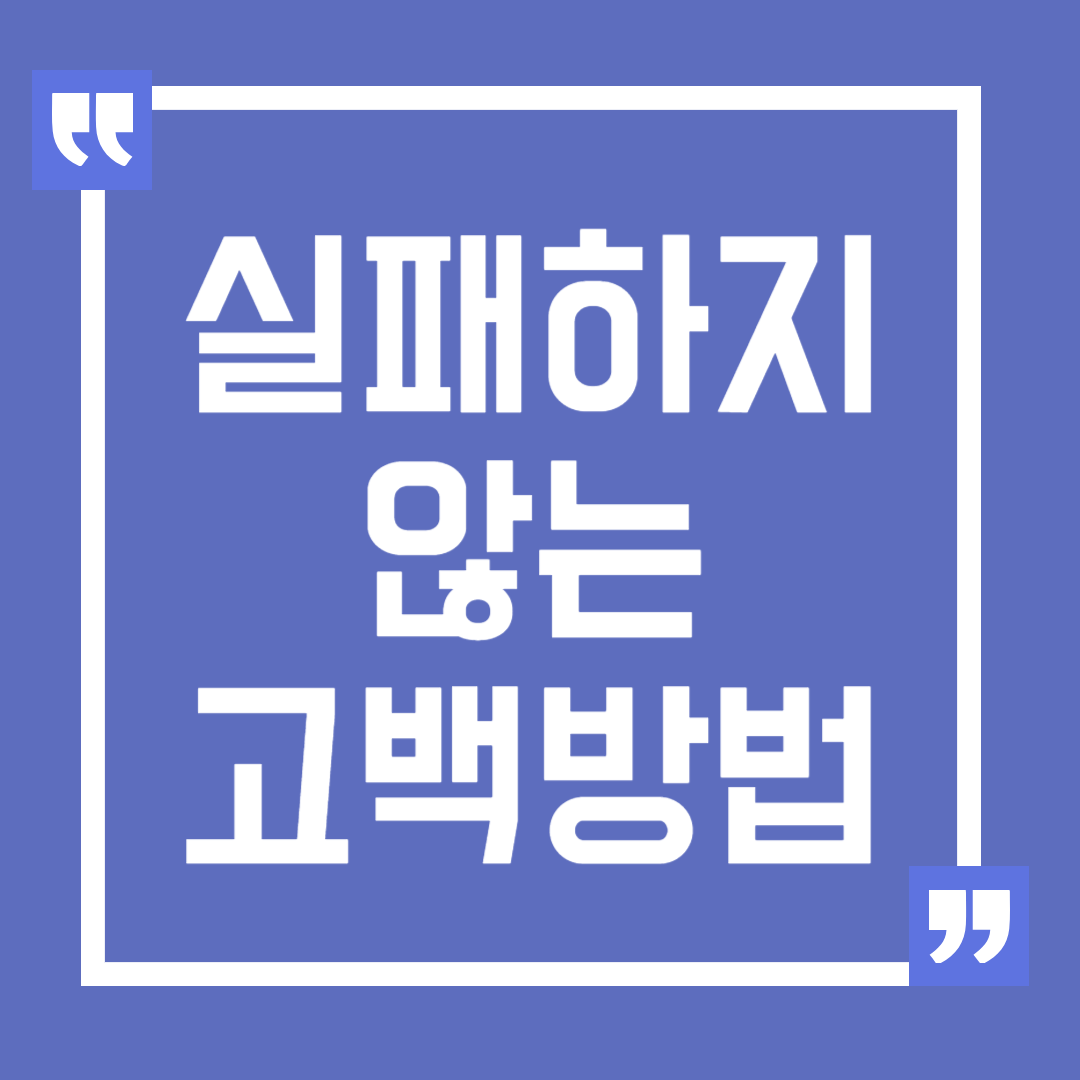 실패하지 않는 고백 방법, 성공적인 고백 방법