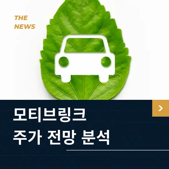 모티브링크 주가 전망 및 분석