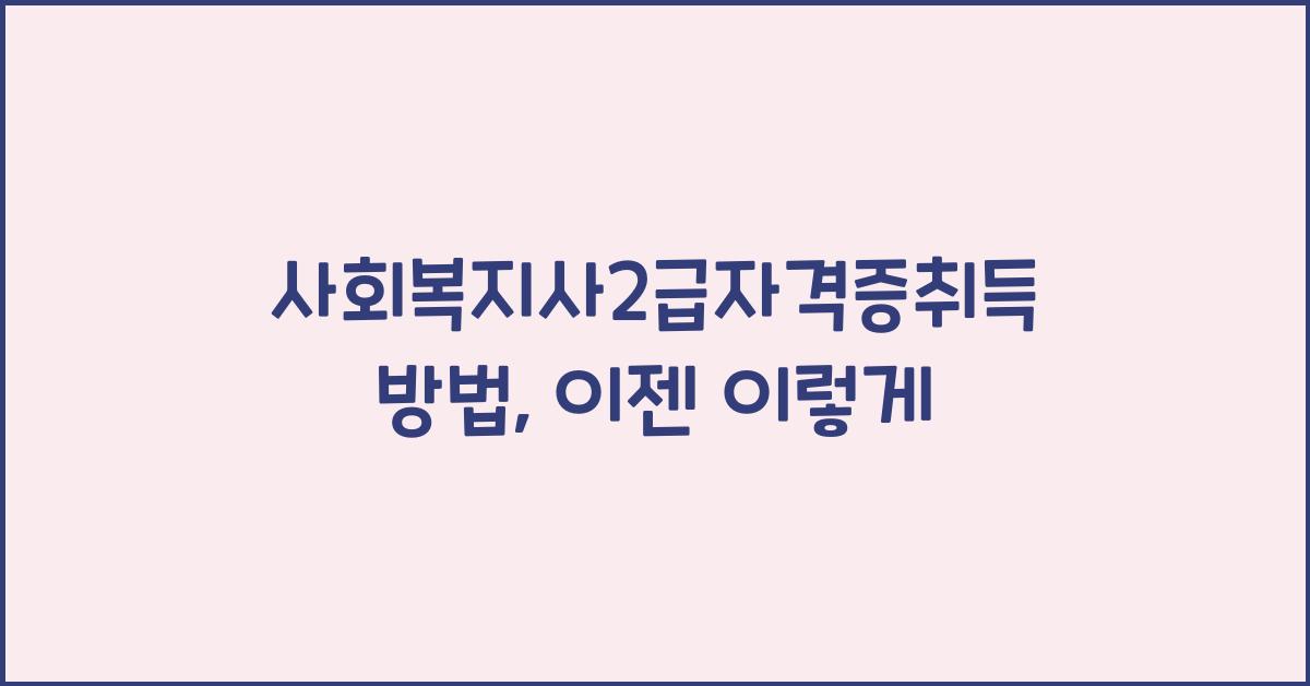 사회복지사2급자격증취득방법