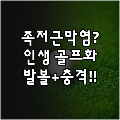 족저근막염 완화하는 골프화 고르는 법..