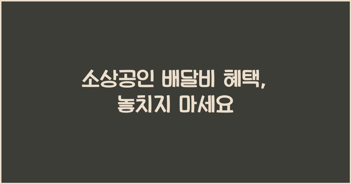 소상공인 배달비 혜택