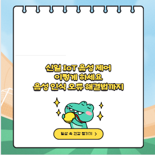 신일 IoT 음성 제어 이렇게 하세요 음성 인식 오류 해결법까지