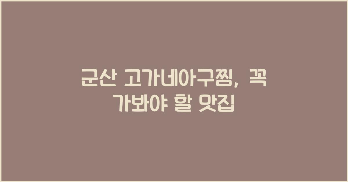 군산 고가네아구찜