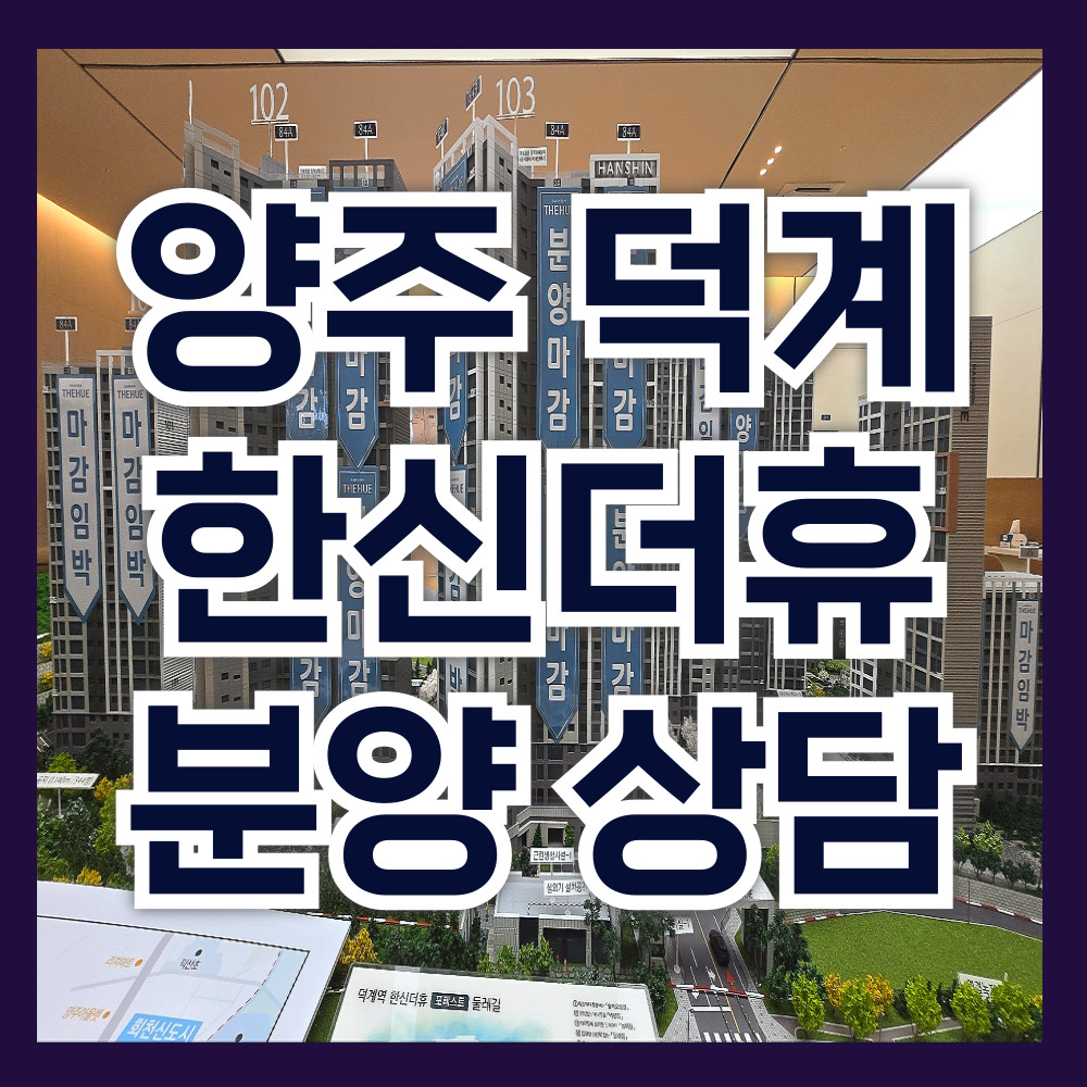 양주덕계지구한신더휴