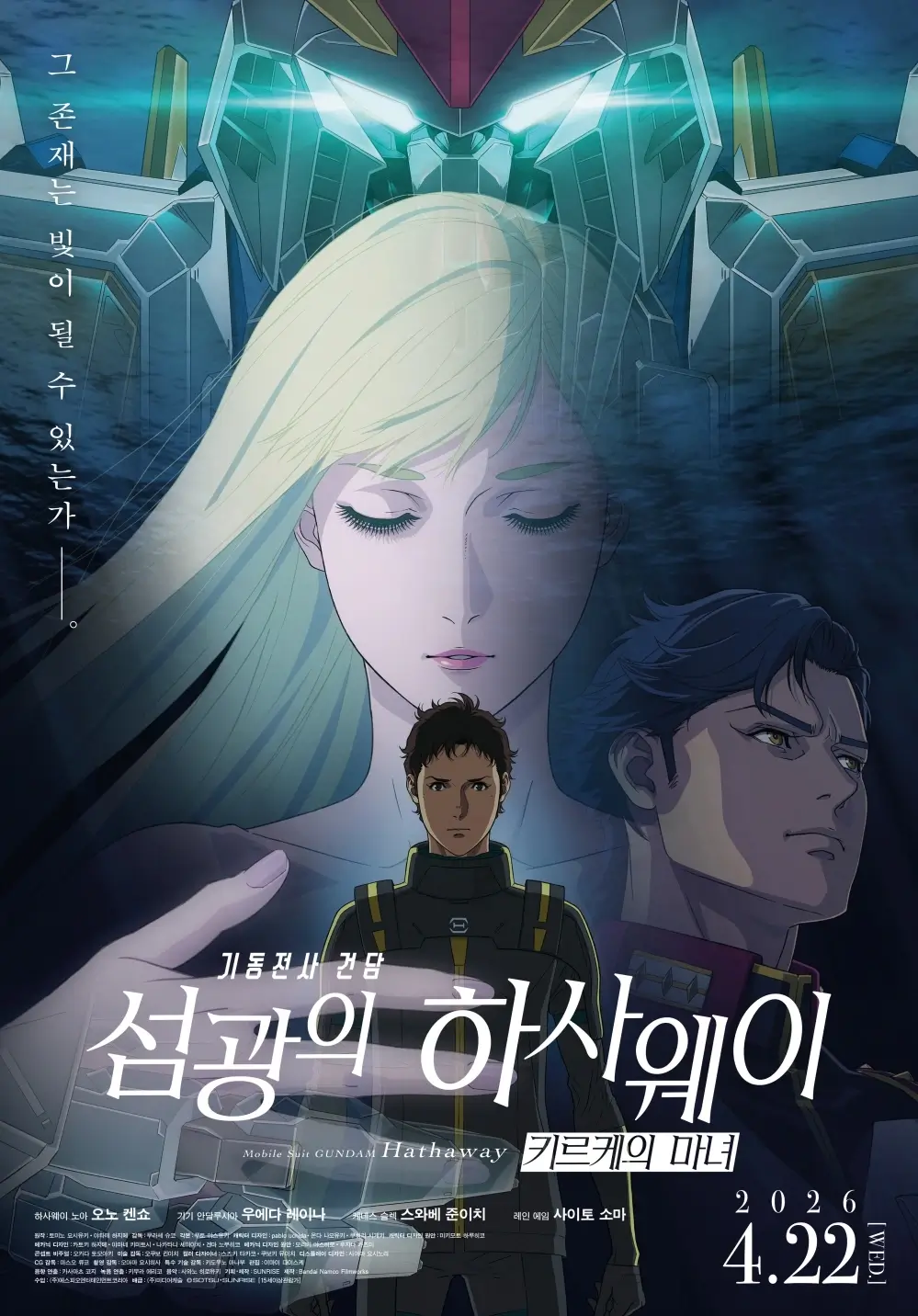 기동전사 건담: 섬광의 하사웨이 키르케의 마녀 줄거리 한국 개봉관 넷플릭스