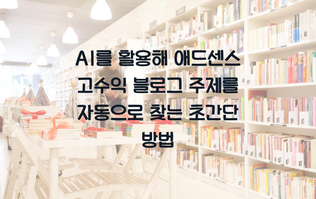 AI를 활용해 애드센스 고수익 블로그 주제를 자동으로 찾는 방법