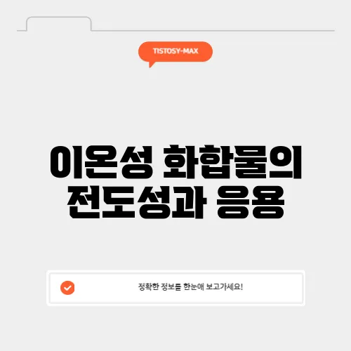 이온성 화합물의 전도성과 응용