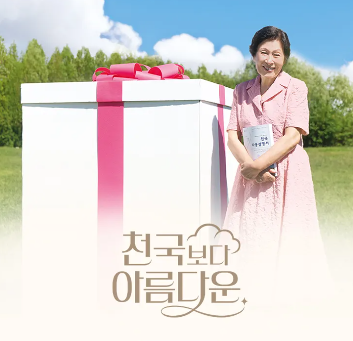 천국보다 아름다운 출연진 등장인물 인물관계도