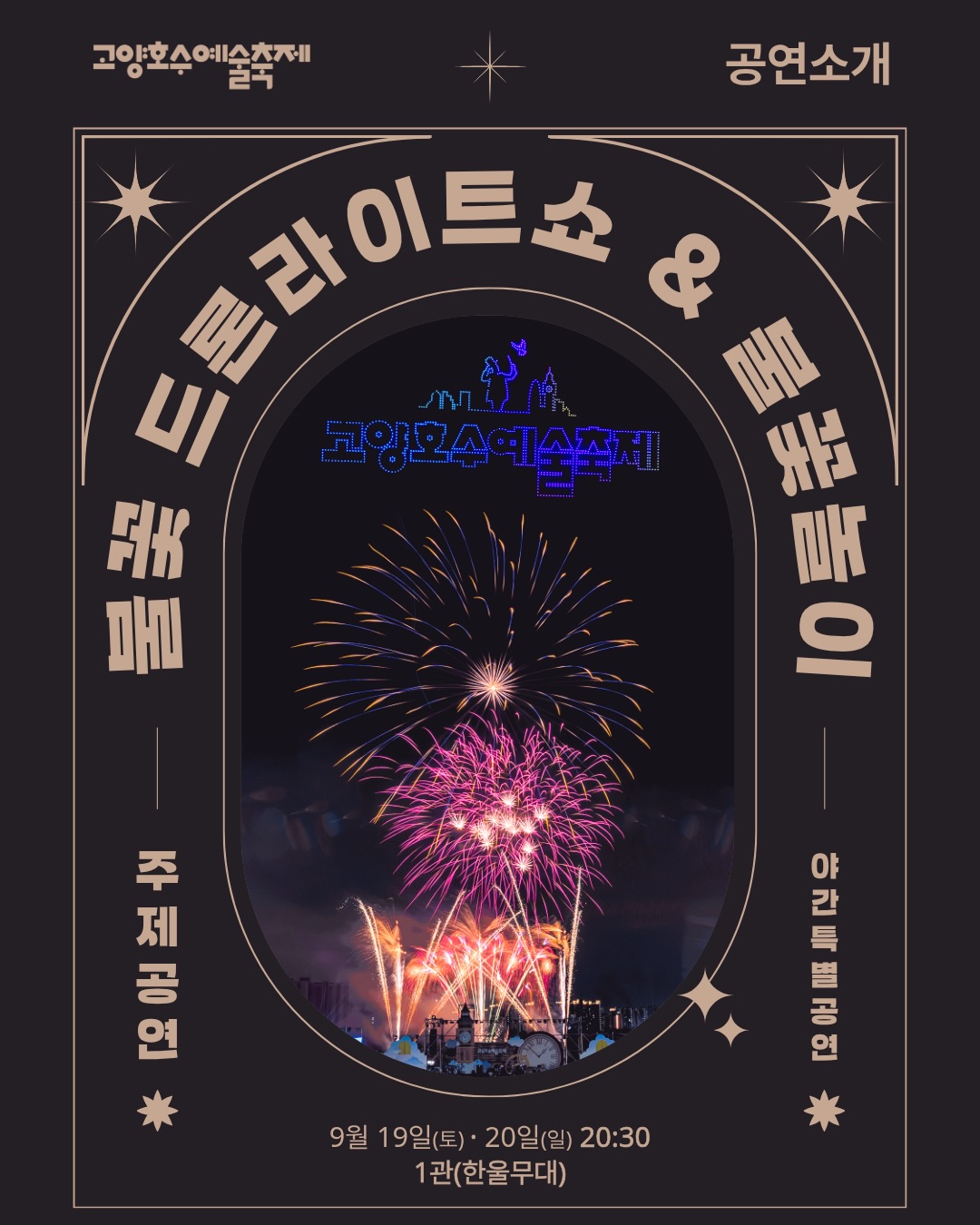 고양호수예술축제 살펴보기 8