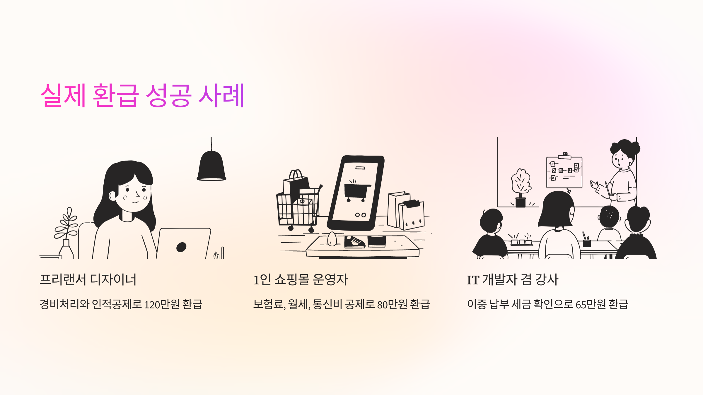 “생각보다 많이 돌려받았어요"