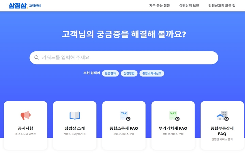 삼쩜삼 고객센터 홈페이지