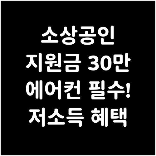 소상공인 저소득층 일반가정 에어컨 지..