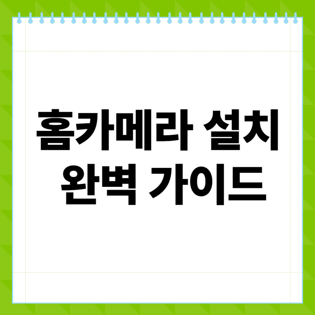 홈카메라 설치 설명서 없이도 가능한 완벽 가이드