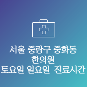 서울 중랑구 중화동 주말 토요일 일요일 문여는 병원 진료시간