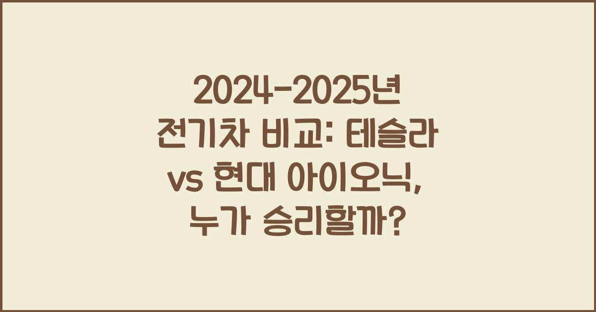 2024-2025년 전기차 비교: 테슬라 vs 현대 아이오닉의 승자는?