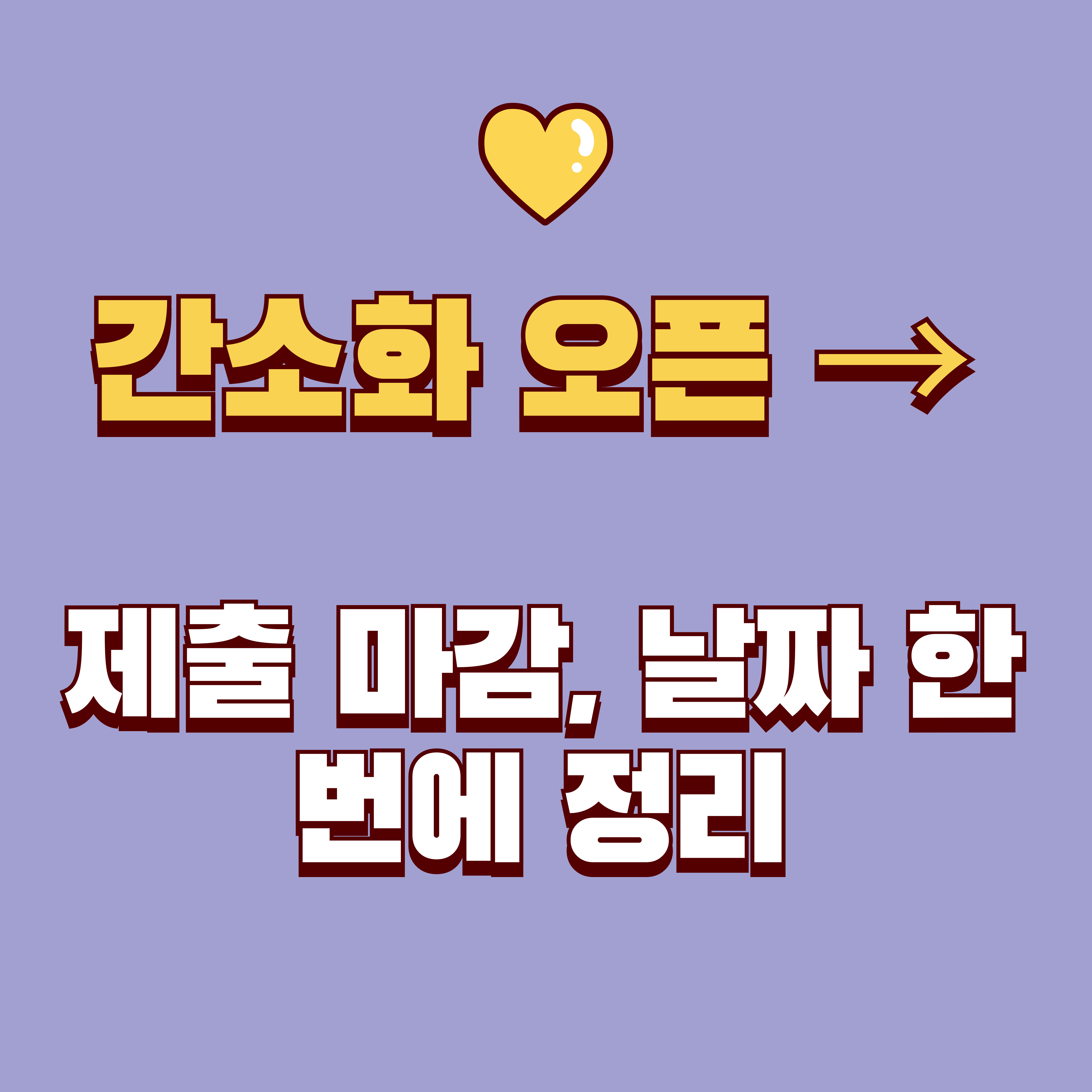 연말정산 기간 간소화 오픈부터 회사 제출&middot;마감까지(2025년 귀속 기준)