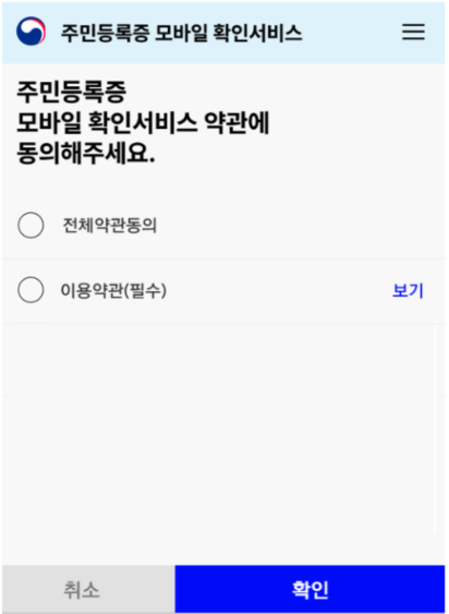 주민등록증-모바일-발급을-위한-약관동의