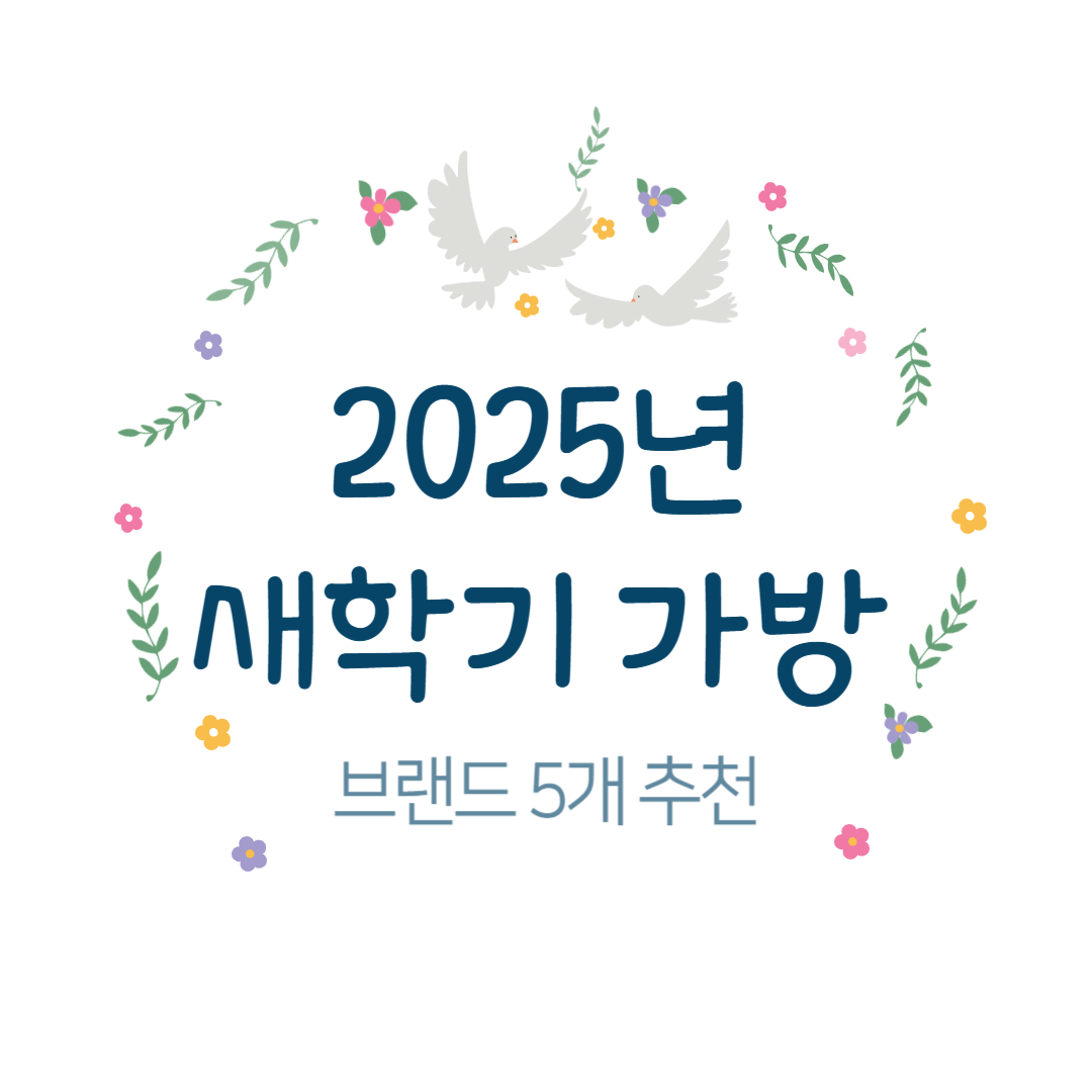 2025년 새학기 가방 추천