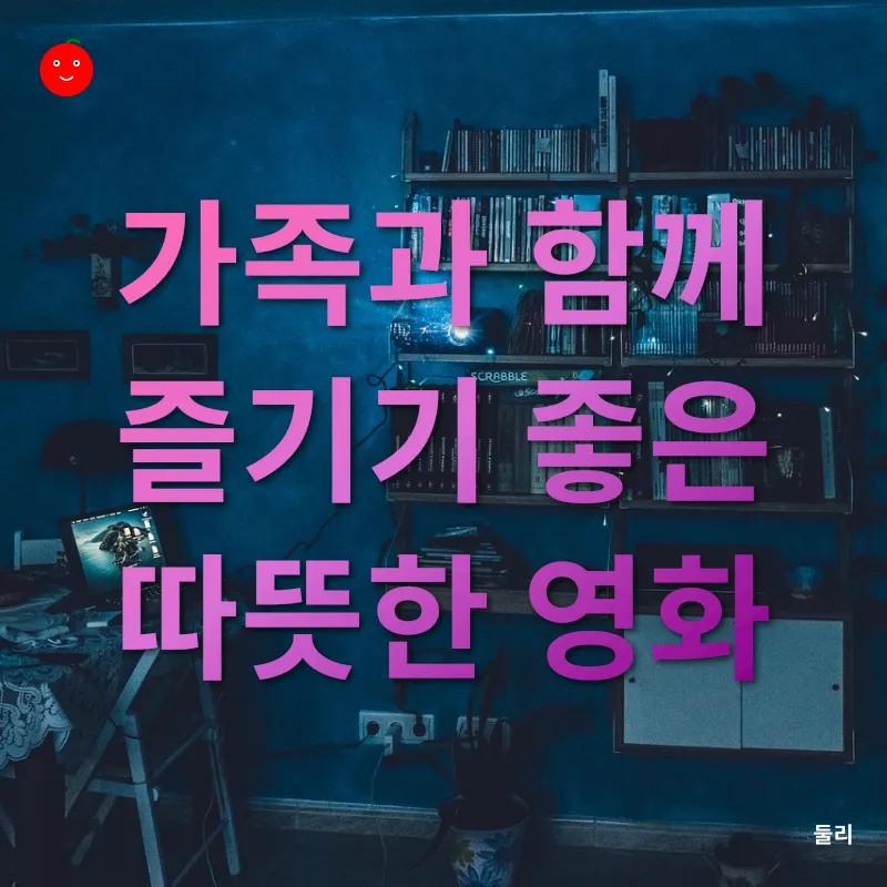 가정 영화 감상_1