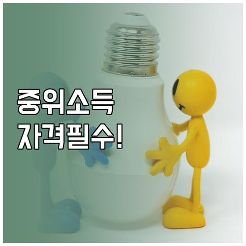 청년내일저축계좌 가구 중위소득 기준 ..