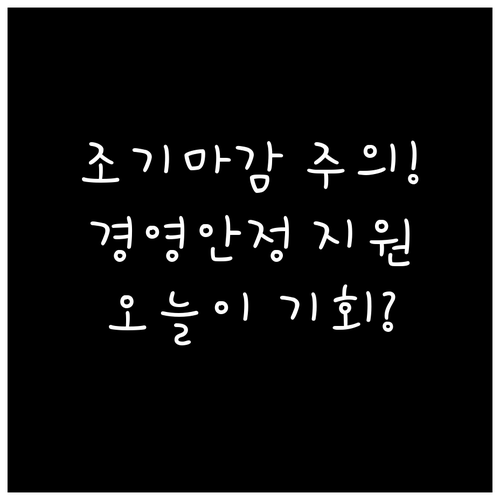 소상공인 경영안정 바우처 조기 마감 ..
