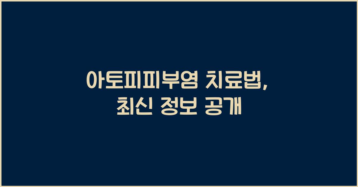 아토피피부염