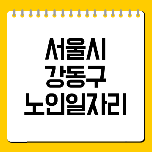 강동구 노인일자리 2026 완벽정리 – 신청방법·자격·활동비까지 한눈에
