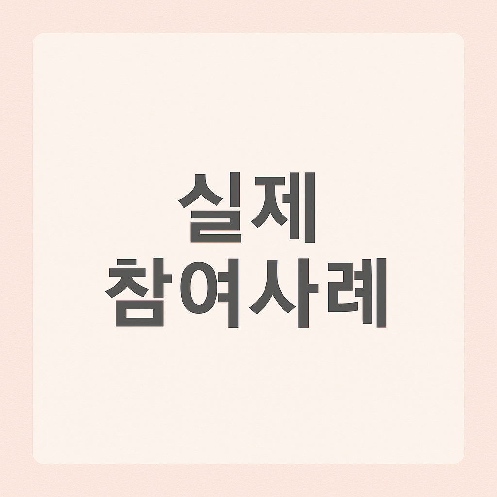 실제 참여사례