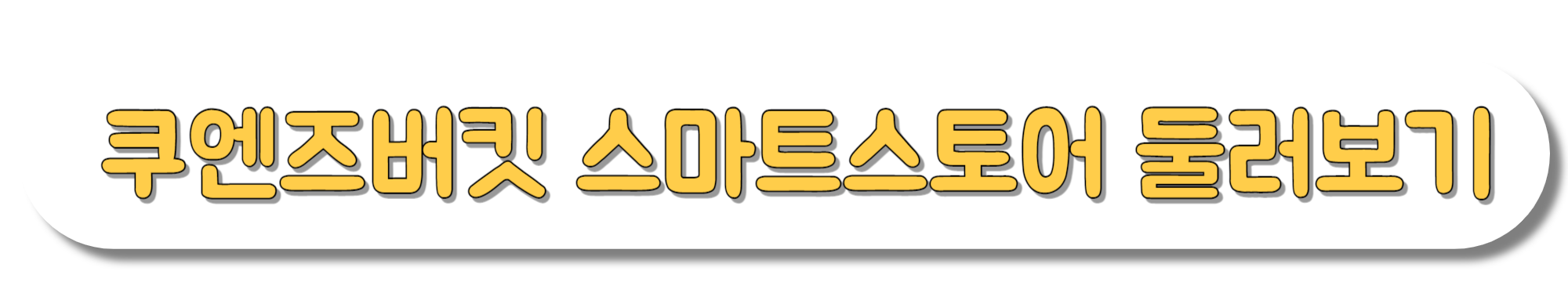 쿠엔즈버킷-스마트스토어-둘러보기