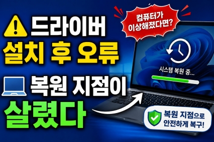 윈도우 시스템 복원 (복원 지점, 드라이버 충돌, 안전장치)