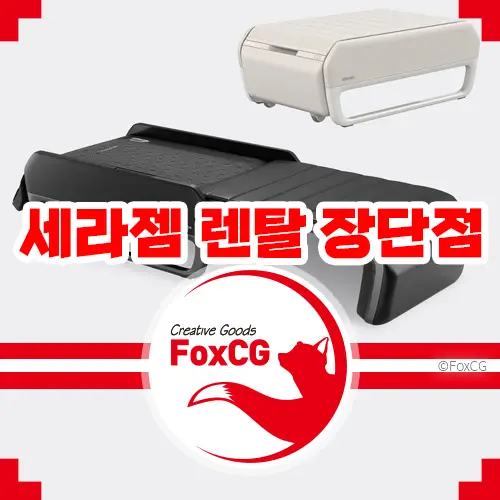 세라젬 렌탈 장단점 2023년 신제품 마스터 V7
