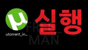 유토렌트 설치 한글판