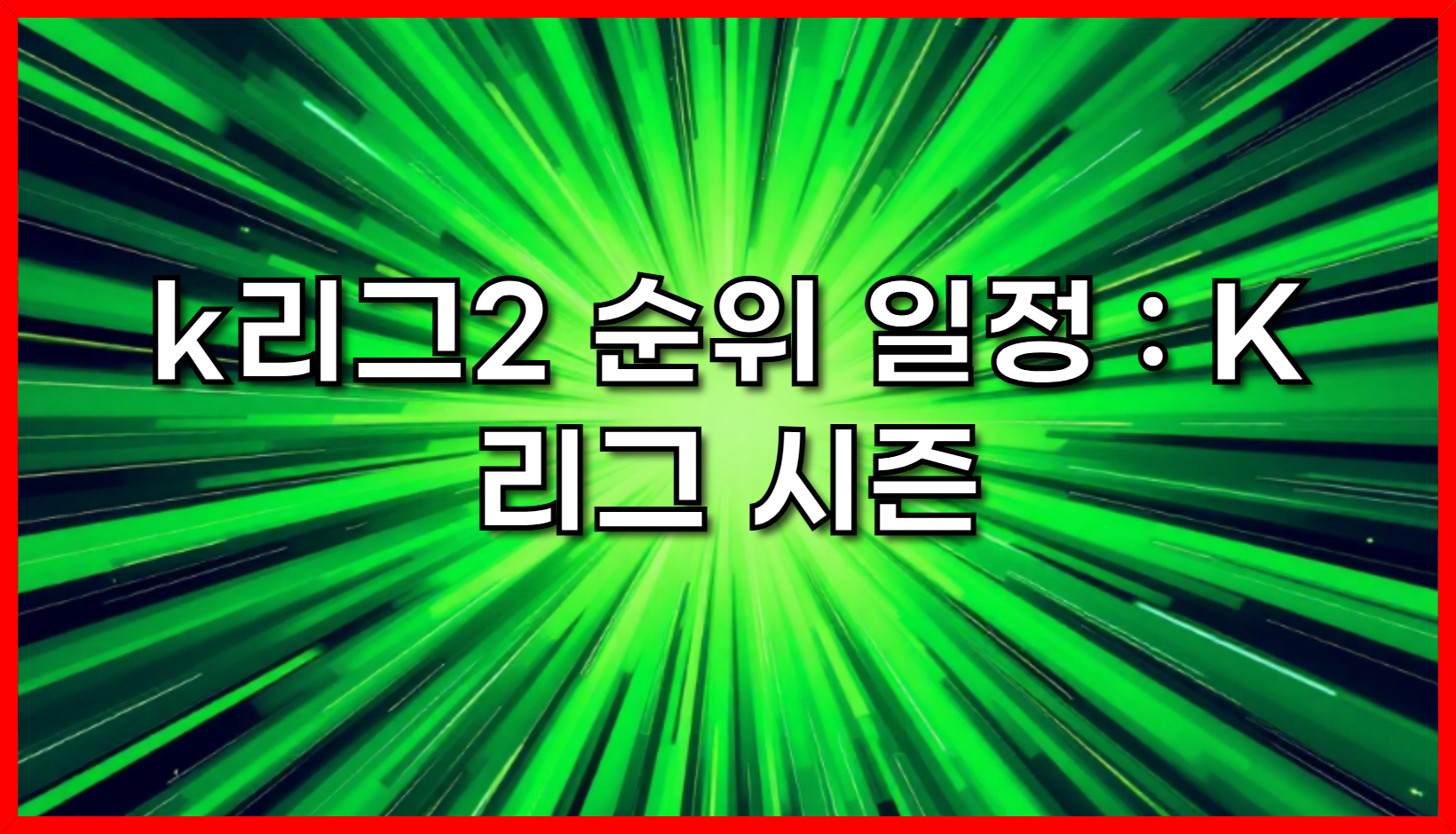 K리그2 순위, 일정, 티켓 예매 완벽 가이드: K리그 시즌 정보 총정리 (2024/2025 시즌 최신 업데이트)