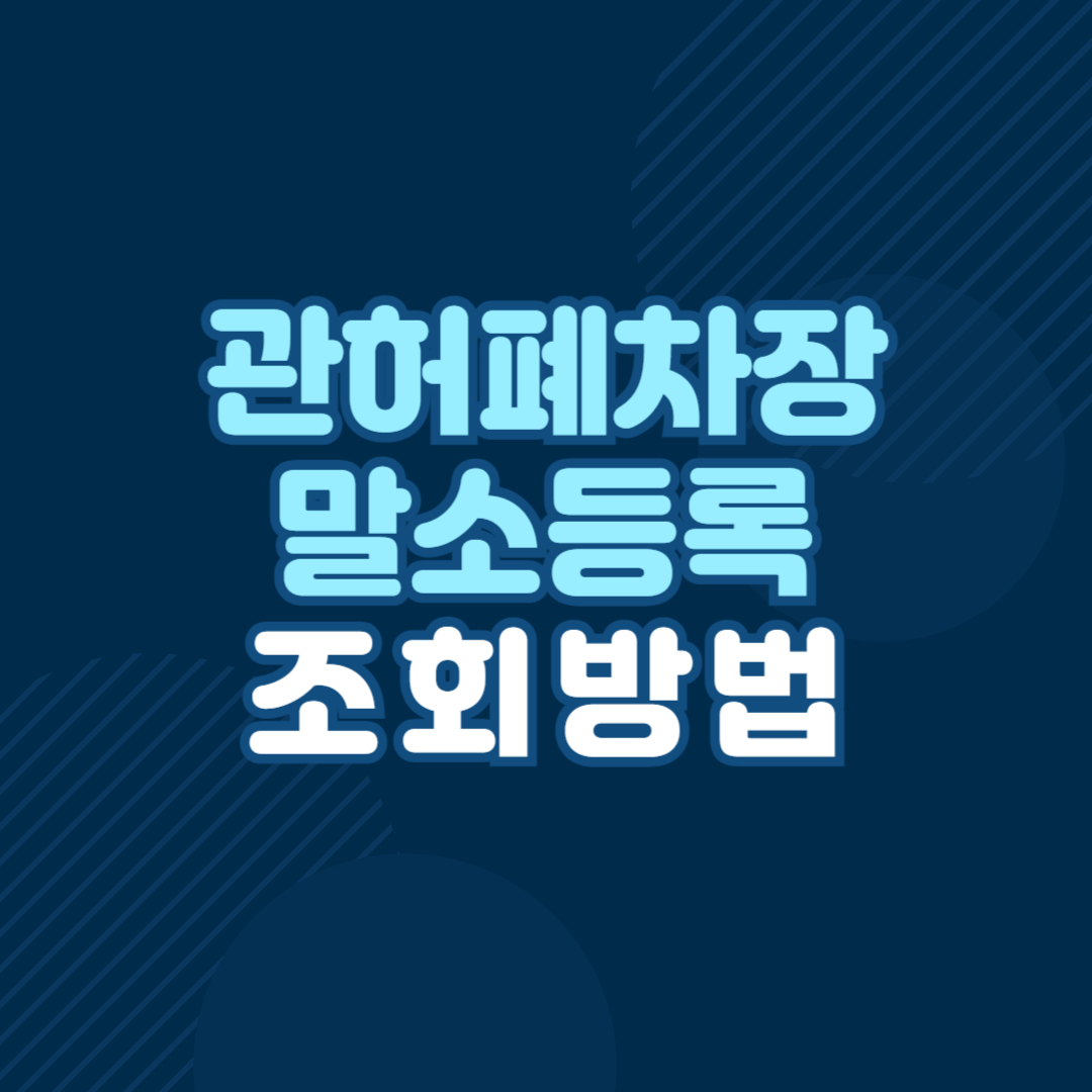 관허폐차장 조회 방법