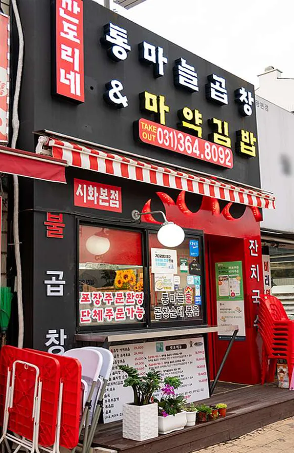 깐도리네통마늘곱창앤마약김밥