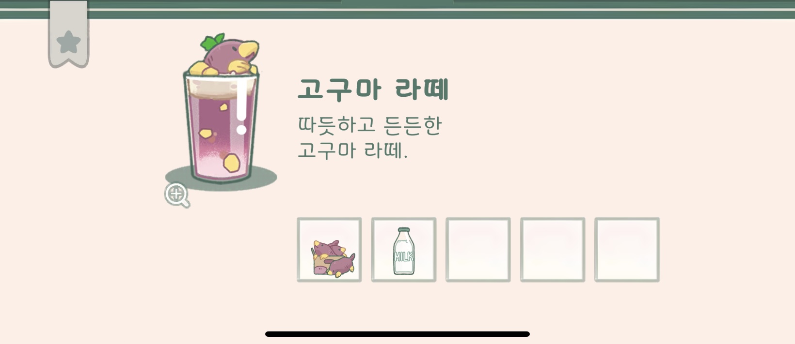 모퉁이 뜨개방 with 카페 음료 레시피 공략 고구마라떼
