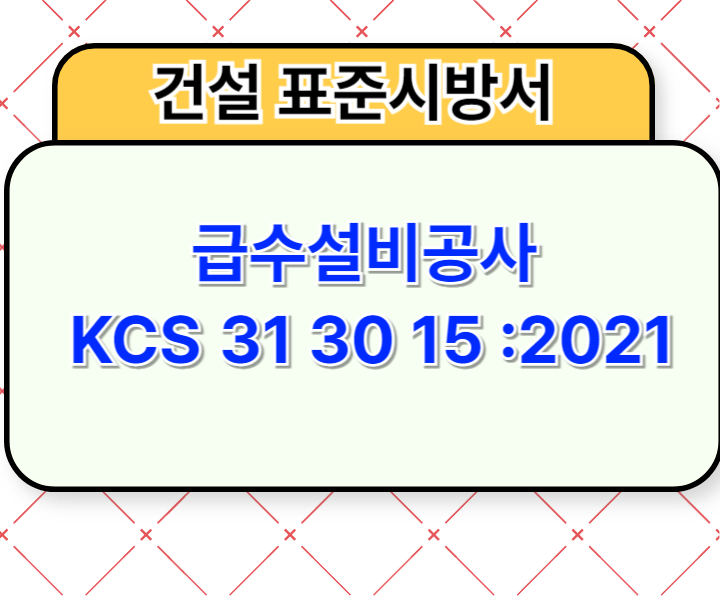 급수설비공사 KCS 31 30 15 :2021 건설 표준시방서1