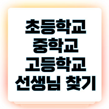 초등학교 중학교 고등학교 선생님 찾기
