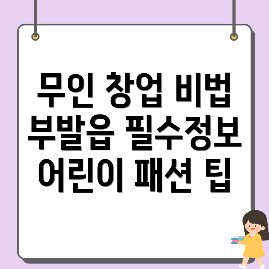 무인 아동복 창업