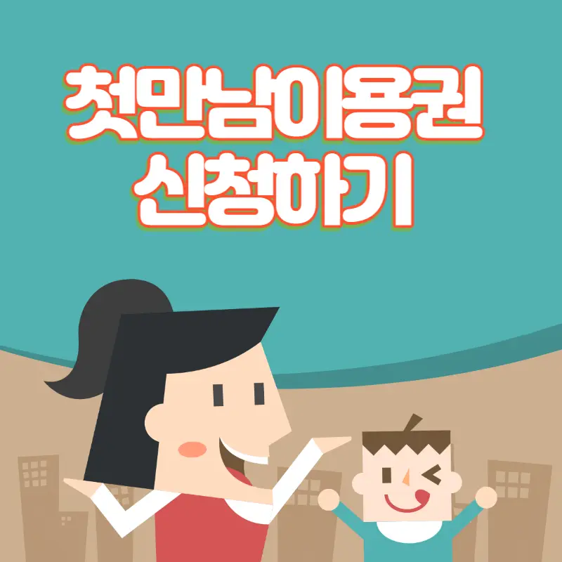 첫만남 이용권 신청하기